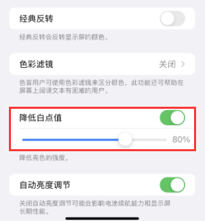 端州苹果电池维修分享iPhone省电巧妙设置降低白点值 