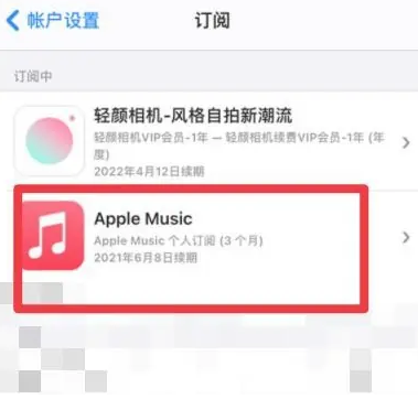 端州apple维修店分享Apple Music怎么取消自动收费 