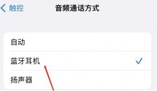 端州苹果蓝牙维修店分享iPhone设置蓝牙设备接听电话方法