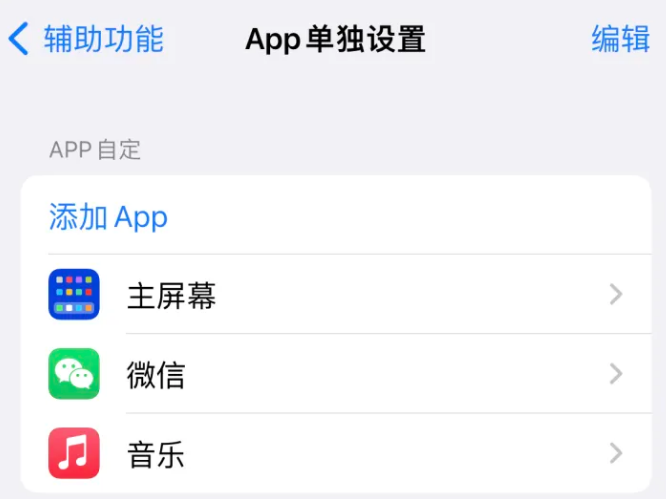 端州苹果14服务点分享iPhone14如何单独设置App