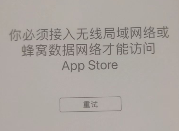 端州苹果服务网点分享无法在 iPhone 上打开 App Store 怎么办 