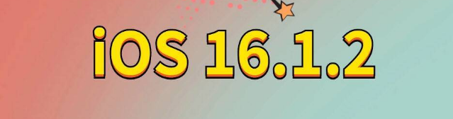 端州苹果手机维修分享iOS 16.1.2正式版更新内容及升级方法 